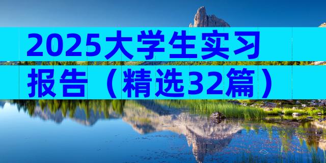 2025大学生实习报告（精选32篇）