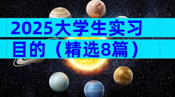 2025大学生实习目的（精选8篇）