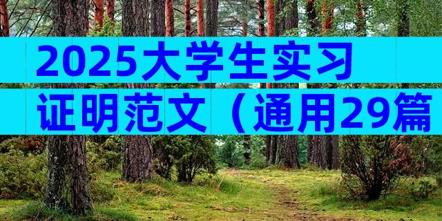 2025大学生实习证明范文（通用29篇）