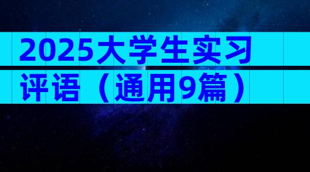 2025大学生实习评语（通用9篇）