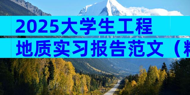 2025大学生工程地质实习报告范文（精选3篇）
