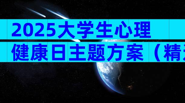 2025大学生心理健康日主题方案（精选9篇）
