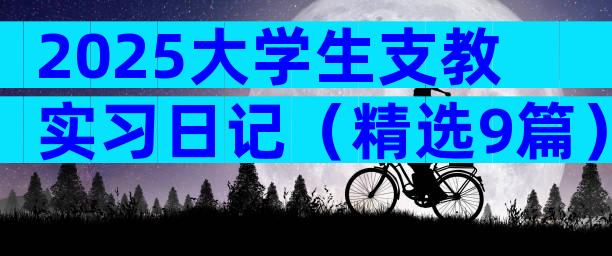 2025大学生支教实习日记（精选9篇）