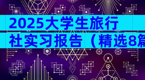 2025大学生旅行社实习报告（精选8篇）