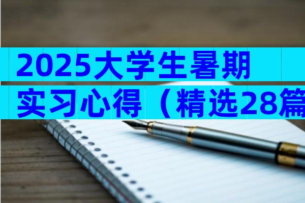2025大学生暑期实习心得（精选28篇）