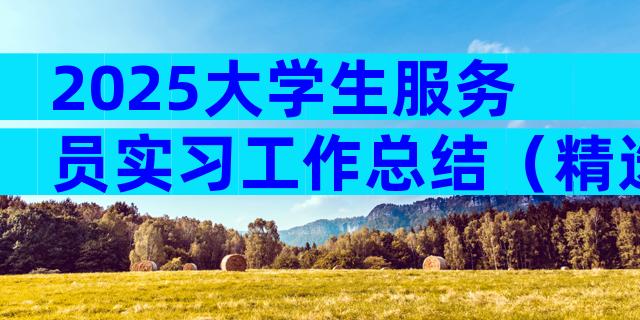 2025大学生服务员实习工作总结（精选3篇）