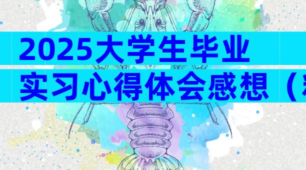 2025大学生毕业实习心得体会感想（精选31篇）