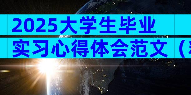 2025大学生毕业实习心得体会范文（精选29篇）