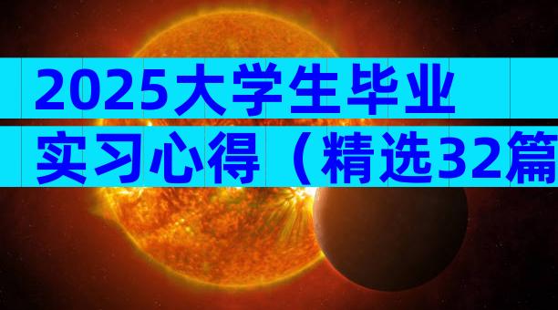 2025大学生毕业实习心得（精选32篇）