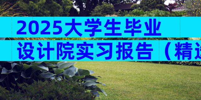2025大学生毕业设计院实习报告（精选3篇）