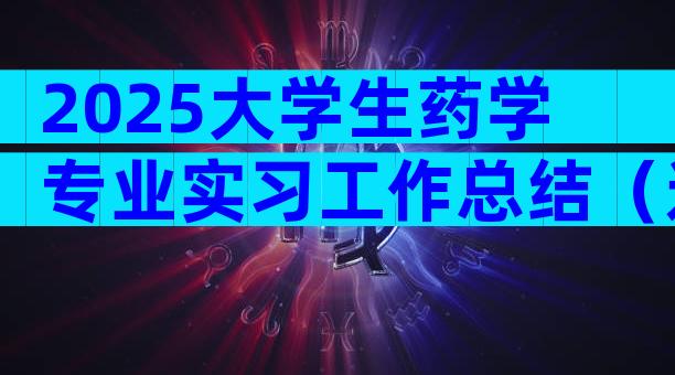 2025大学生药学专业实习工作总结（通用3篇）