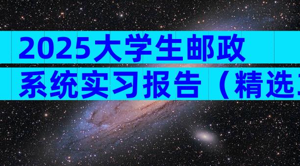 2025大学生邮政系统实习报告（精选3篇）