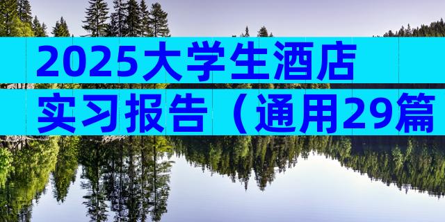 2025大学生酒店实习报告（通用29篇）