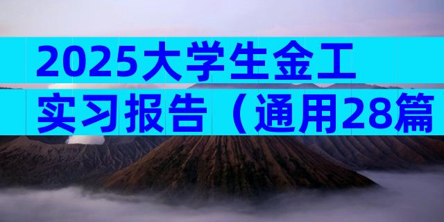 2025大学生金工实习报告（通用28篇）