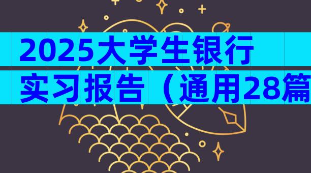 2025大学生银行实习报告（通用28篇）