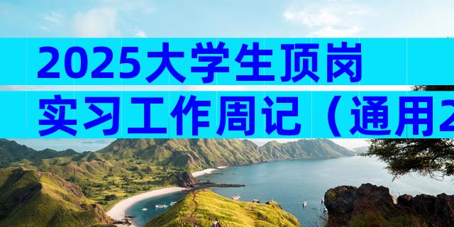 2025大学生顶岗实习工作周记（通用29篇）
