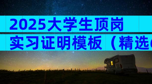 2025大学生顶岗实习证明模板（精选6篇）