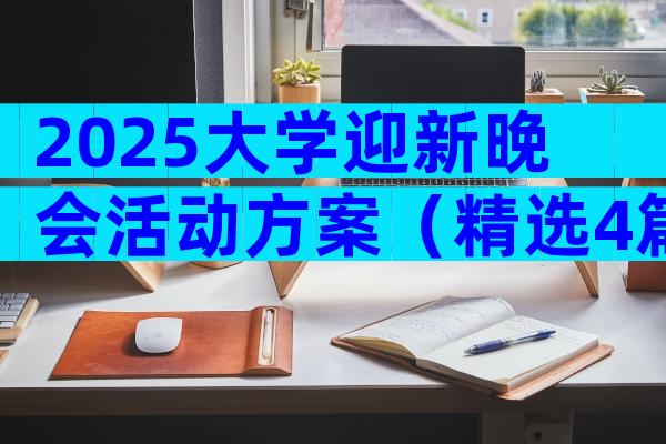 2025大学迎新晚会活动方案（精选4篇）