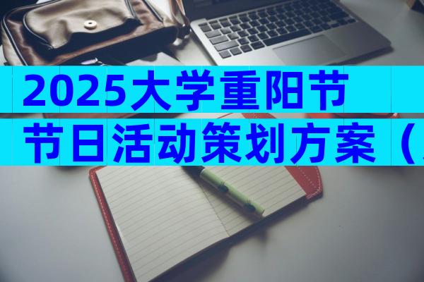 2025大学重阳节节日活动策划方案（通用30篇）