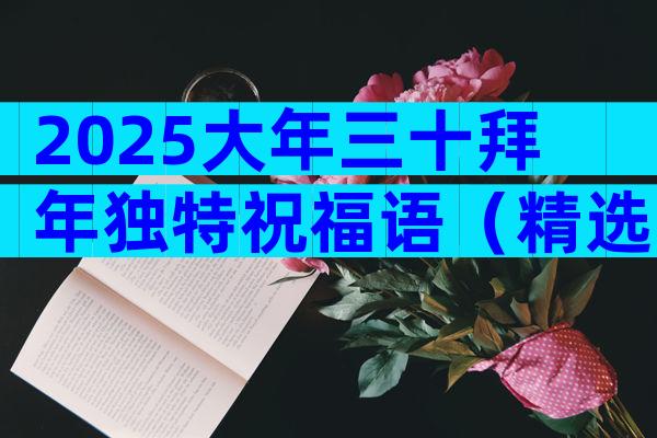 2025大年三十拜年独特祝福语（精选23篇）