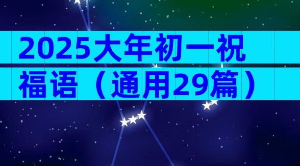 2025大年初一祝福语（通用29篇）