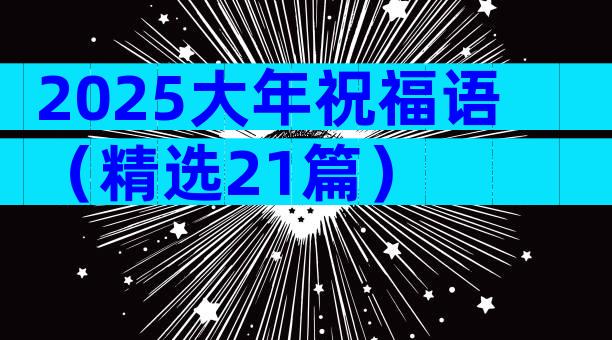 2025大年祝福语（精选21篇）