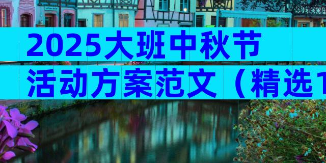 2025大班中秋节活动方案范文（精选11篇）