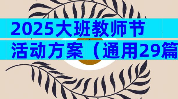 2025大班教师节活动方案（通用29篇）