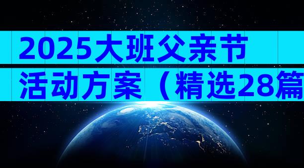 2025大班父亲节活动方案（精选28篇）