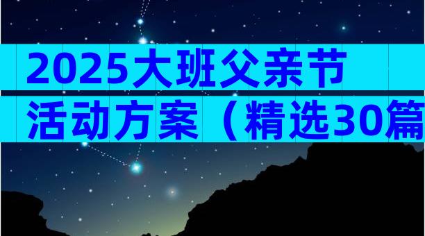 2025大班父亲节活动方案（精选30篇）