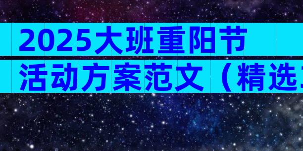 2025大班重阳节活动方案范文（精选31篇）