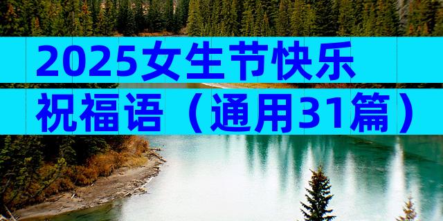 2025女生节快乐祝福语（通用31篇）