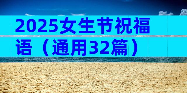 2025女生节祝福语（通用32篇）