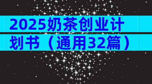 2025奶茶创业计划书（通用32篇）