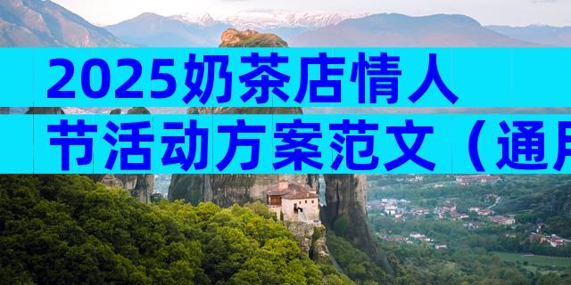 2025奶茶店情人节活动方案范文（通用30篇）