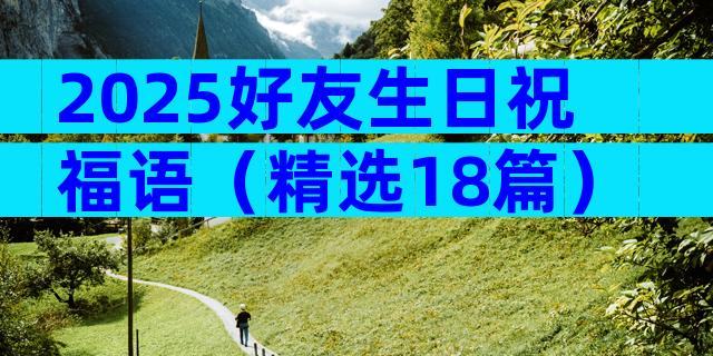 2025好友生日祝福语（精选18篇）