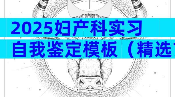 2025妇产科实习自我鉴定模板（精选7篇）