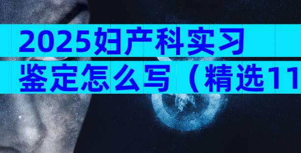 2025妇产科实习鉴定怎么写（精选11篇）