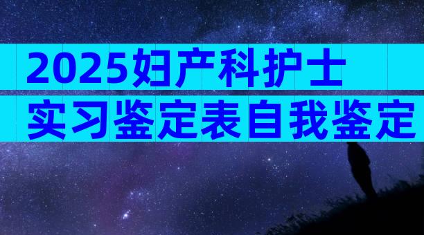 2025妇产科护士实习鉴定表自我鉴定（通用3篇）