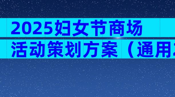 2025妇女节商场活动策划方案（通用28篇）