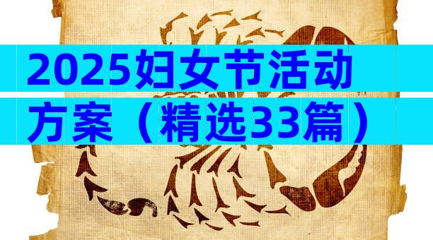 2025妇女节活动方案（精选33篇）
