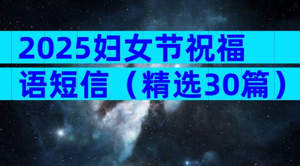 2025妇女节祝福语短信（精选30篇）