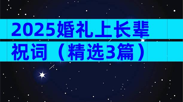 2025婚礼上长辈祝词（精选3篇）