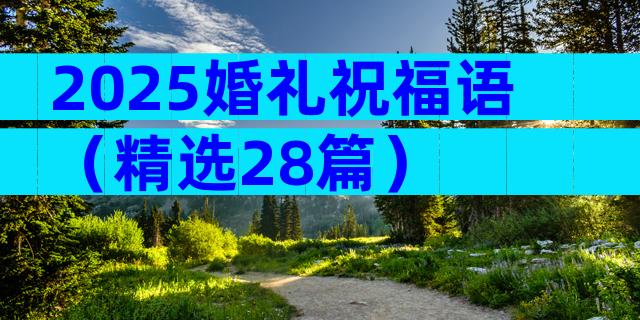 2025婚礼祝福语（精选28篇）
