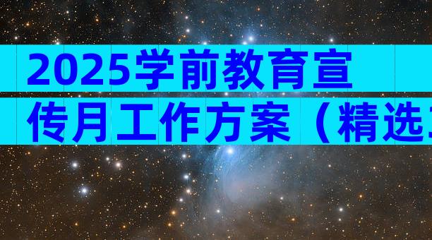 2025学前教育宣传月工作方案（精选33篇）