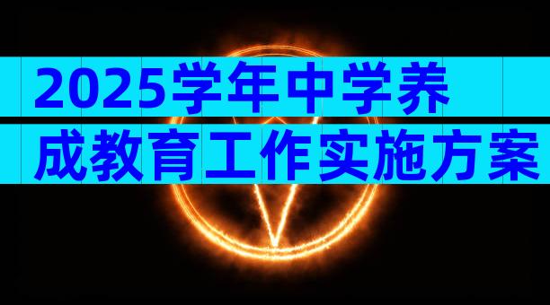 2025学年中学养成教育工作实施方案（精选5篇）