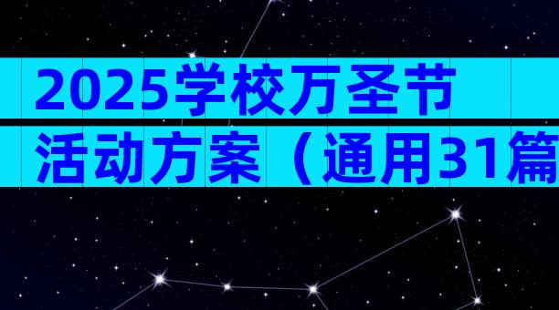 2025学校万圣节活动方案（通用31篇）