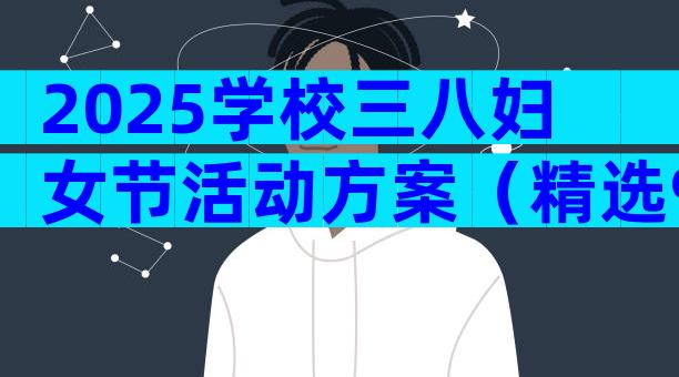 2025学校三八妇女节活动方案（精选9篇）