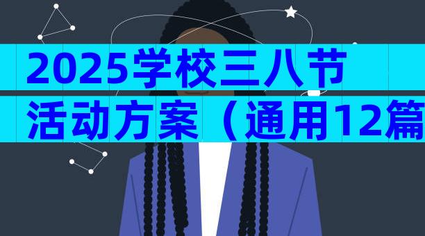 2025学校三八节活动方案（通用12篇）