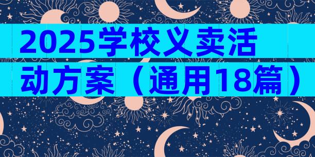 2025学校义卖活动方案（通用18篇）